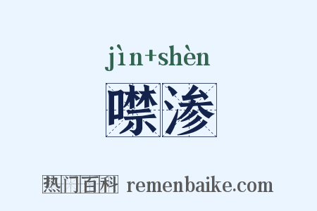 噤渗是什么意思的图片